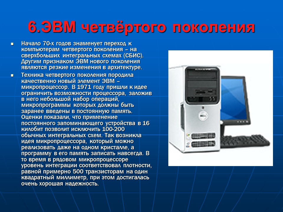 3 и 5 поколение. 6 Поколение ЭВМ. Четвертое поколение компьютерной техники. ЭВМ последнего поколения. Шестое поколение вычислительной техники.