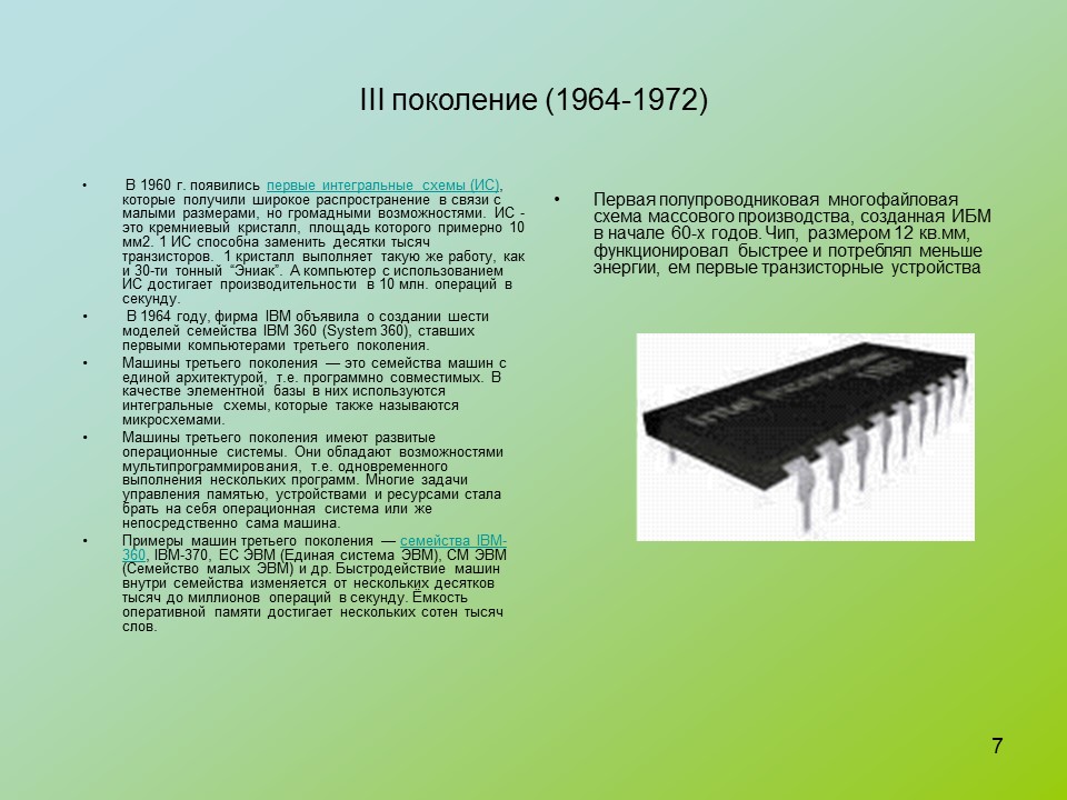 Год поступления в продажу первой интегральной схемы выполненной на пластине кремния