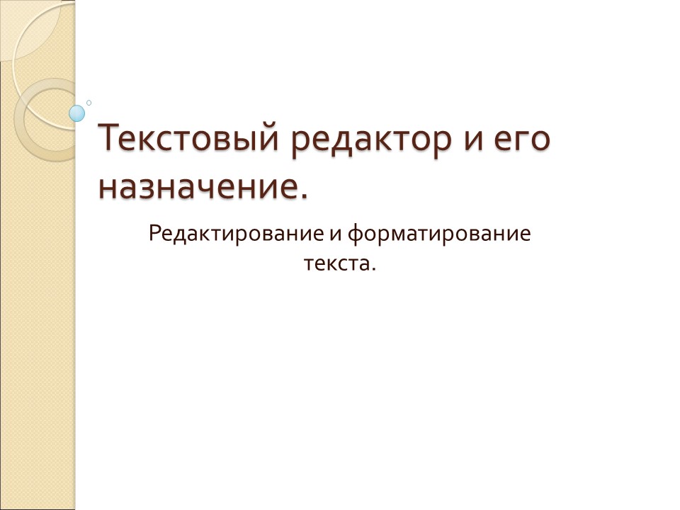 Текстовый редактор и его назначение