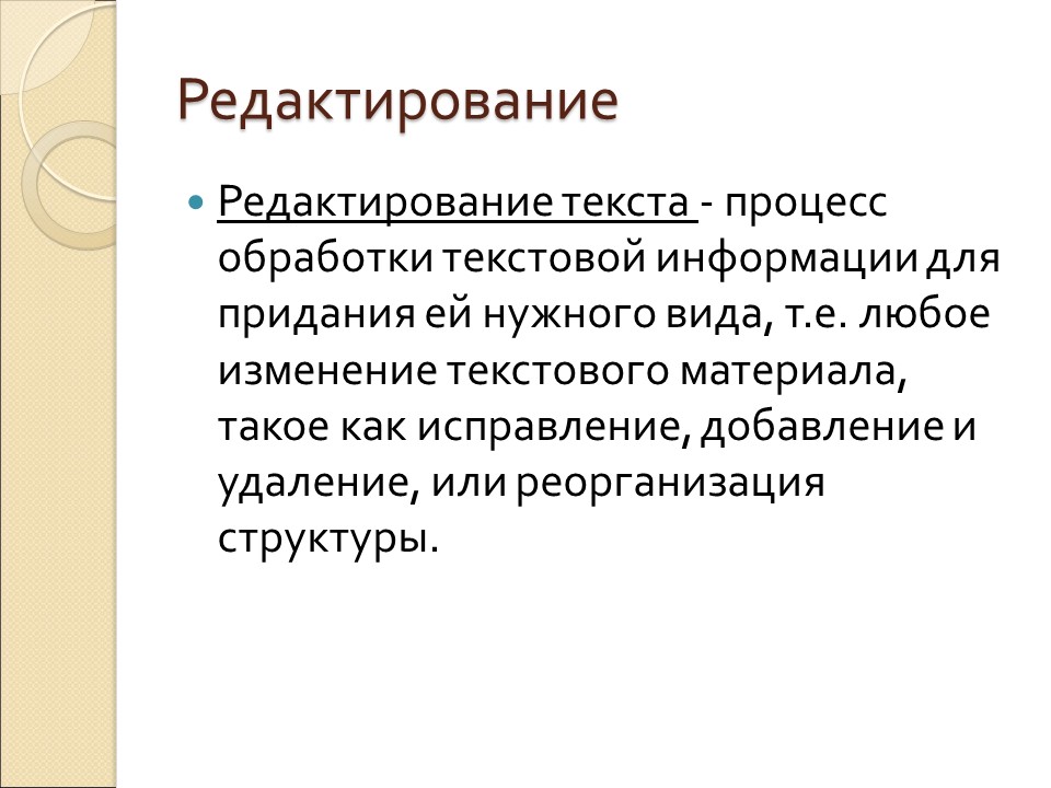 Текстовый редактор и его назначение