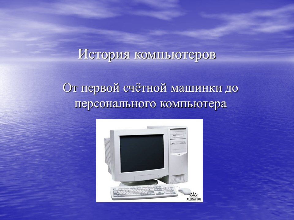 Презентация слайд компьютер. История компьютера. История появления компьютера. Доклад на тему история компьютера. Появление первого персонального компьютера.