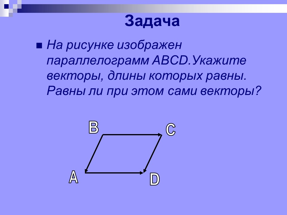 Действия с векторами