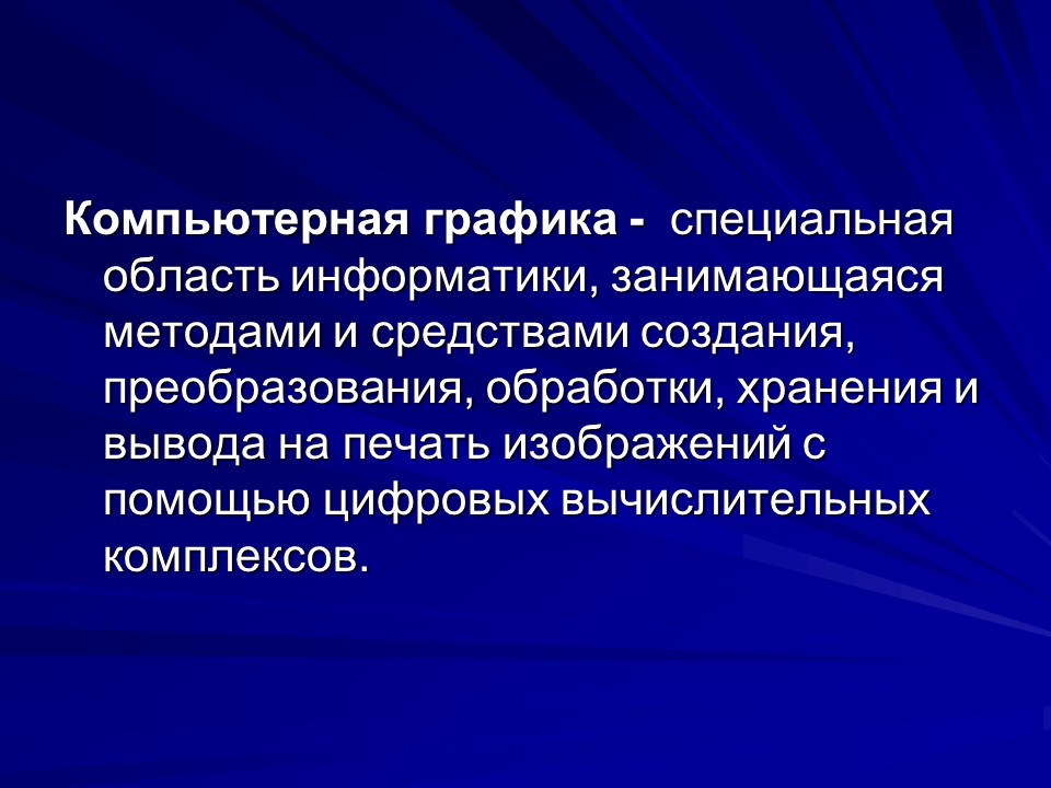 Компьютерная это создание хранение и обработка моделей объектов и их изображений