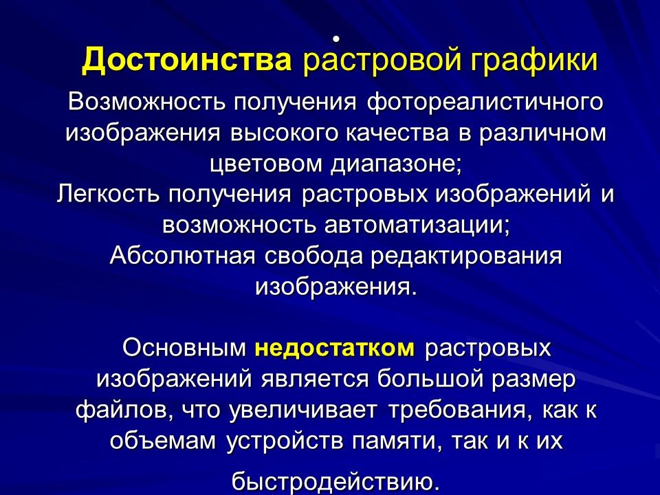 Достоинство растрового изображения четкие и ясные контуры небольшой