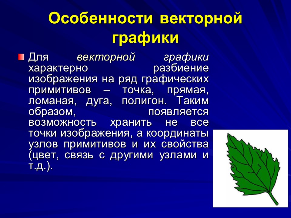 Графические особенности. Особенности векторной графики. Характеристики векторного изображения. Особенности изображений векторной графики. Особенности векторных графических изображений.