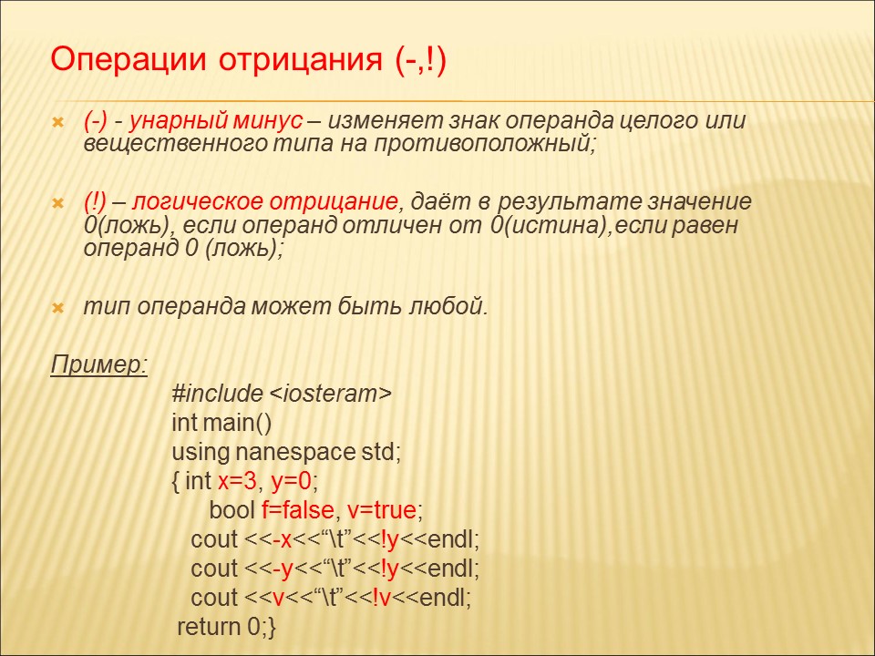 Изменить минус. Операция отрицания. Унарный минус. Отрицание унарная операция. Операция отрицания c++.