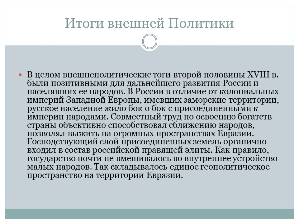 Внешняя политика России во второй половине XVIII века