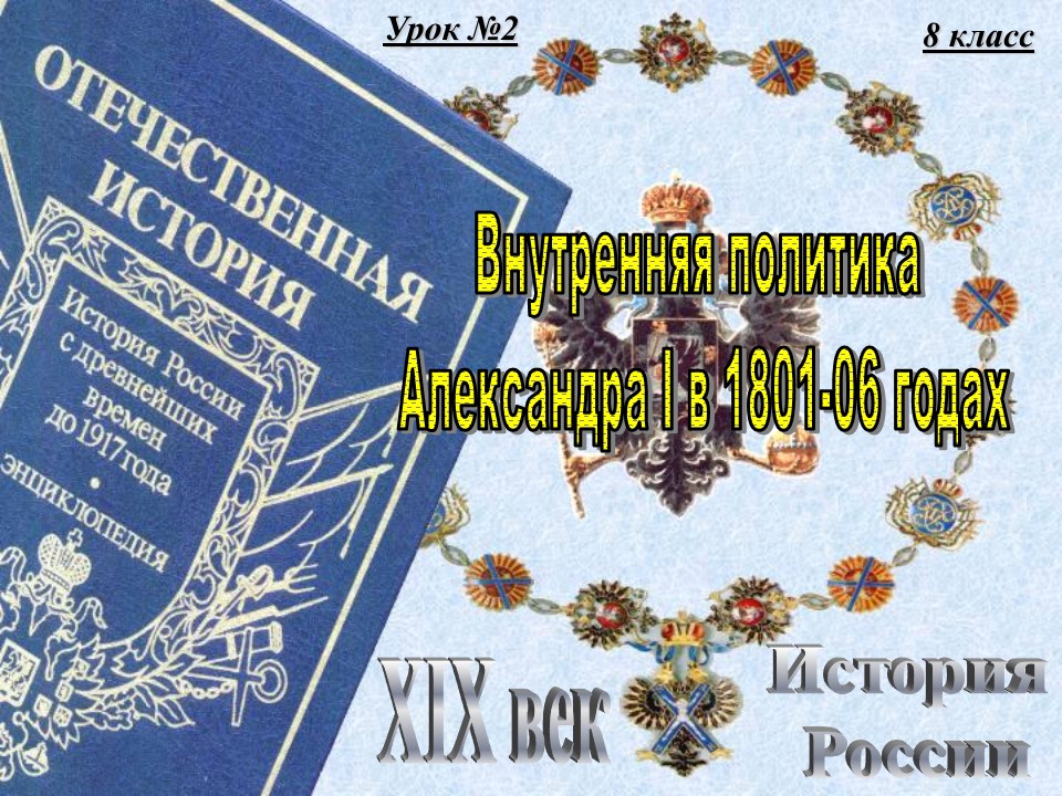 Внутренняя политика Александра I в 1801-1806 годах