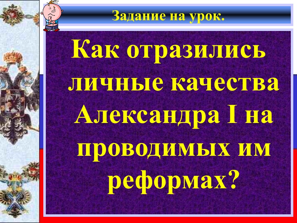 Внутренняя политика Александра I в 1801-1806 годах