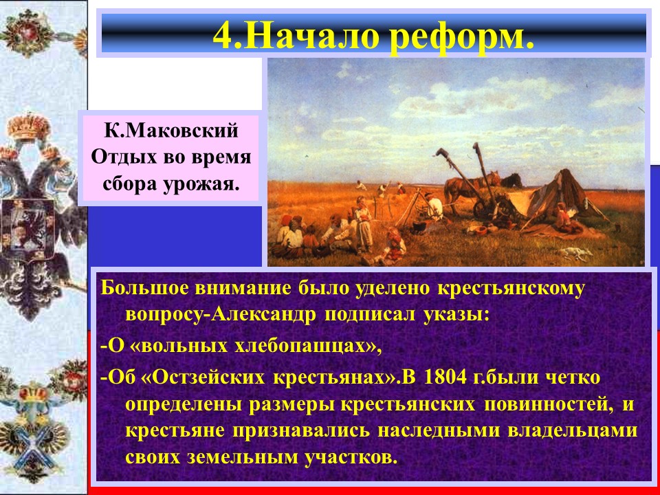 Внутренняя политика Александра I в 1801-1806 годах