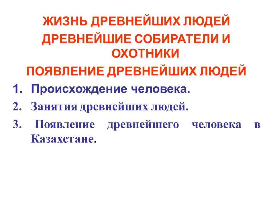 История Казахстана жизнь древнейших людей