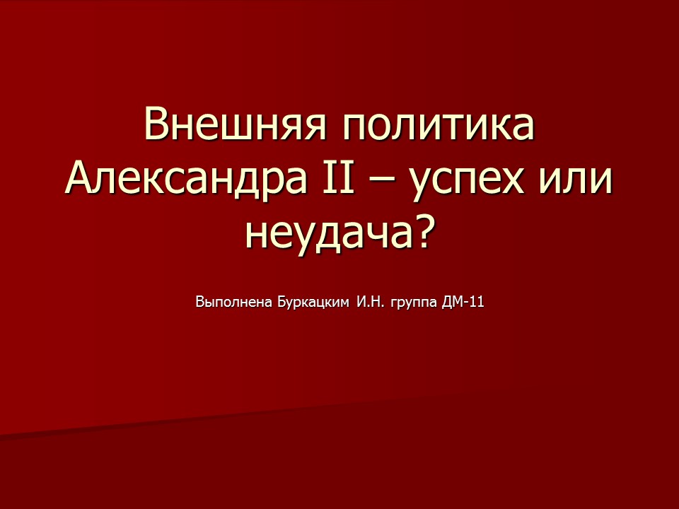 Внешняя политика Александра II  успех или неудача