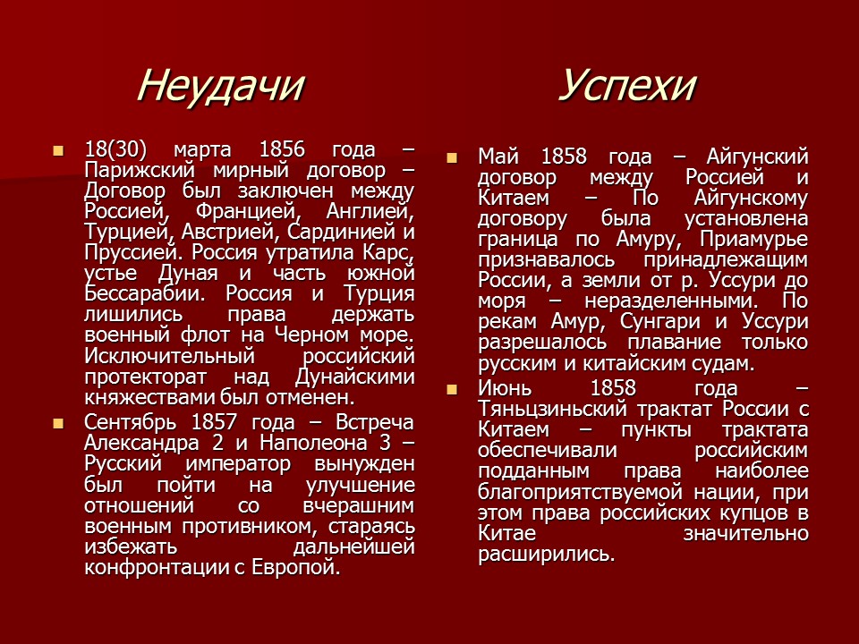 Внешняя политика Александра II  успех или неудача