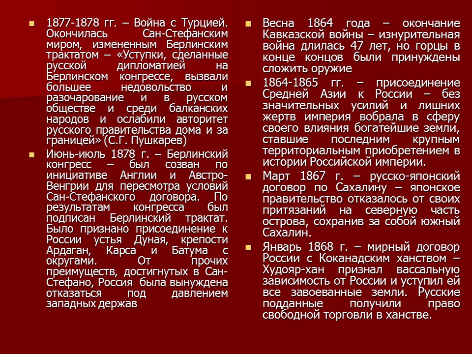 Внешняя политика Александра II  успех или неудача