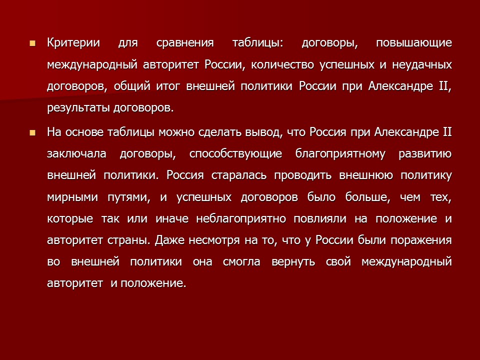 Внешняя политика Александра II  успех или неудача