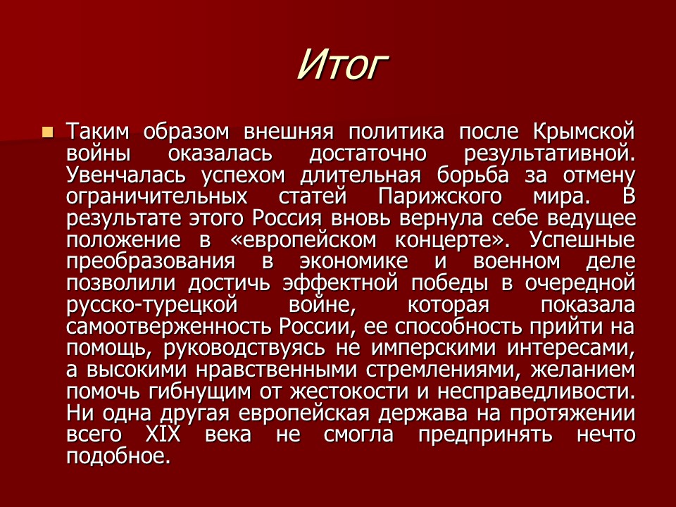 Внешняя политика Александра II  успех или неудача