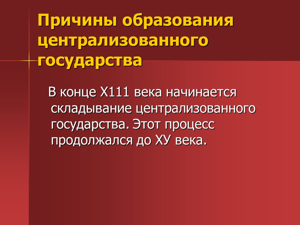 Предпосылки централизации власти на Руси