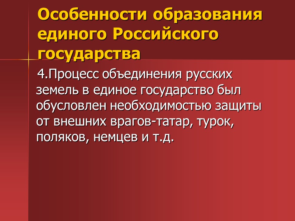 Предпосылки централизации власти на Руси