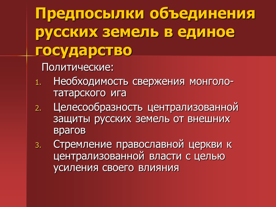 Образование единого государства. Причины объединения русского централизованного государства. Причины централизации русских земель. Предпосылки и причины централизации русских земель. Предпосылки централизации русских земель.