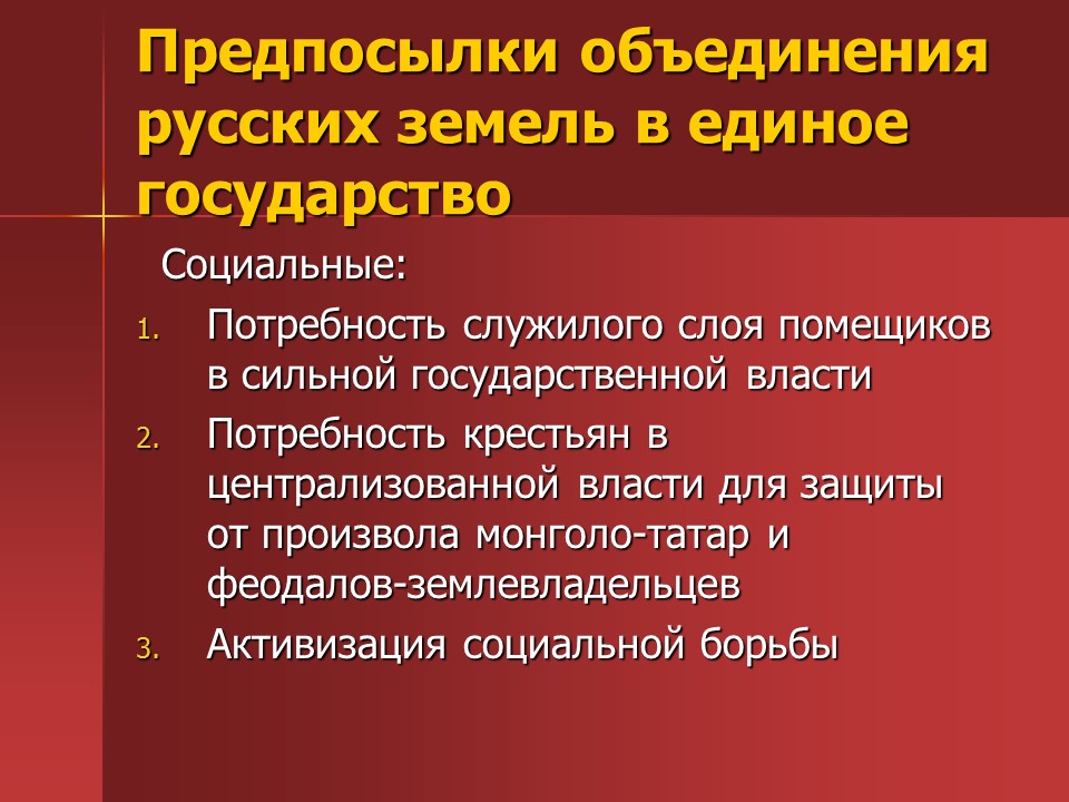 Предпосылки централизации власти на Руси