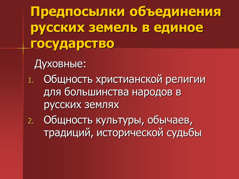 Предпосылки централизации власти на Руси