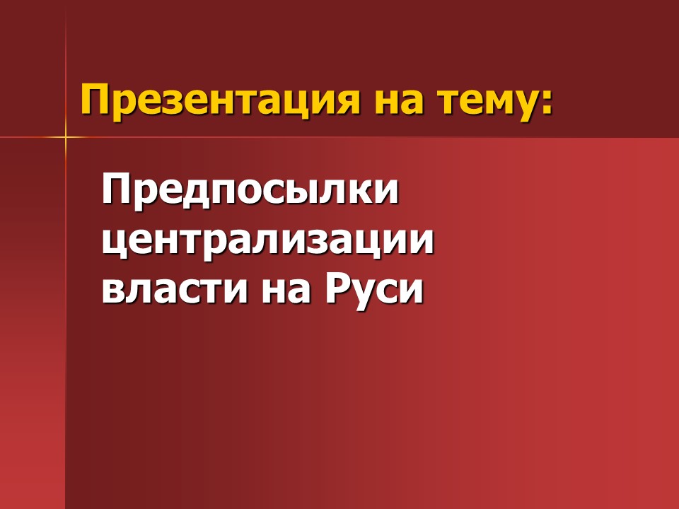 Предпосылки централизации власти на Руси