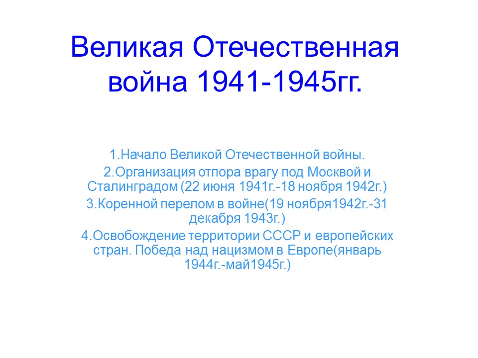 Великая Отечественная война 1941-1945 гг 2 Главные этапы