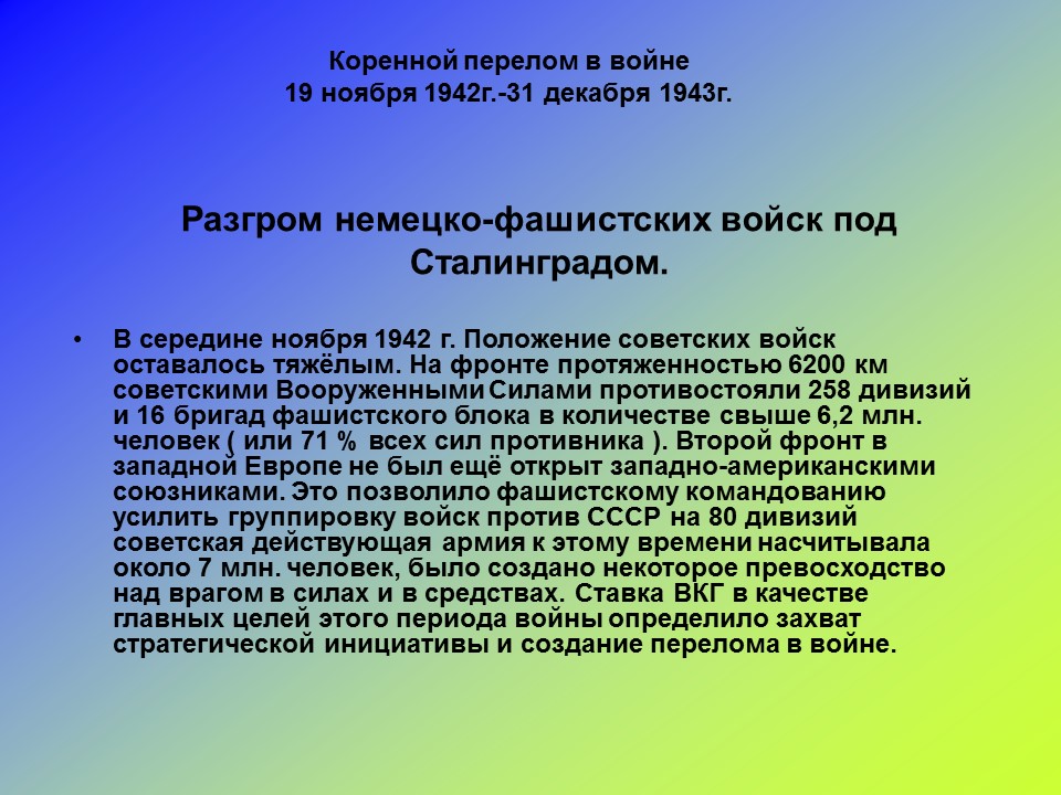 Великая Отечественная война 1941-1945 гг 2 Главные этапы