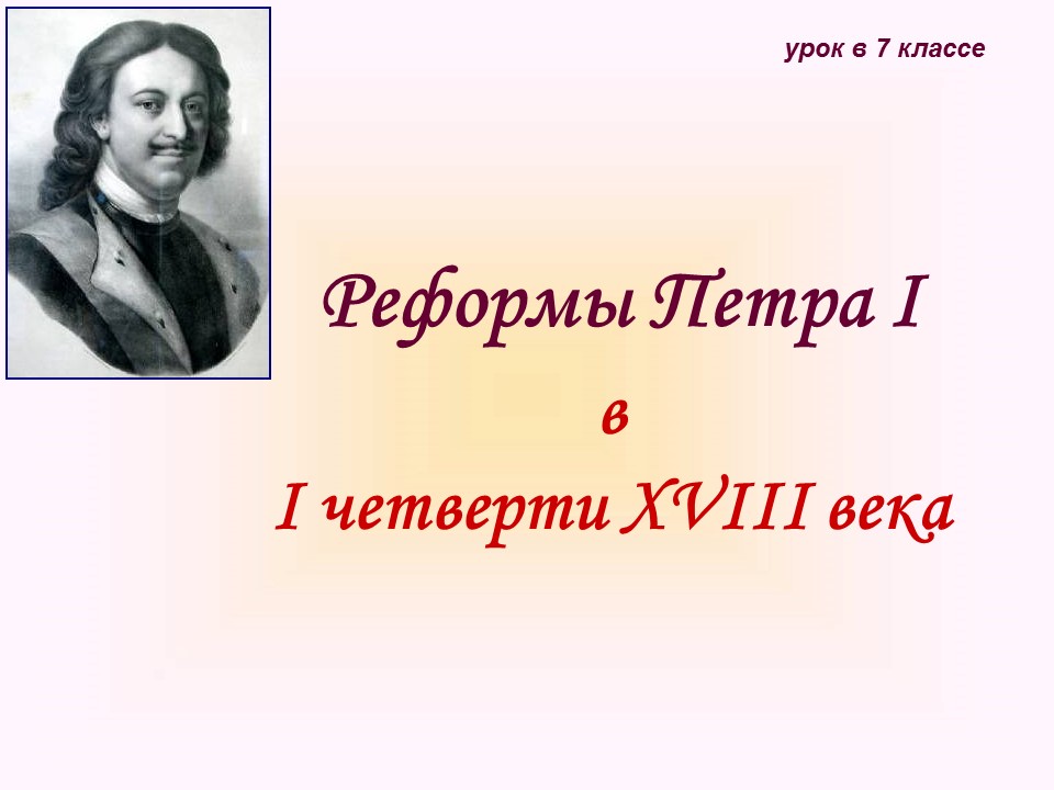 Реформы Петра I в первой четверти XVIII века