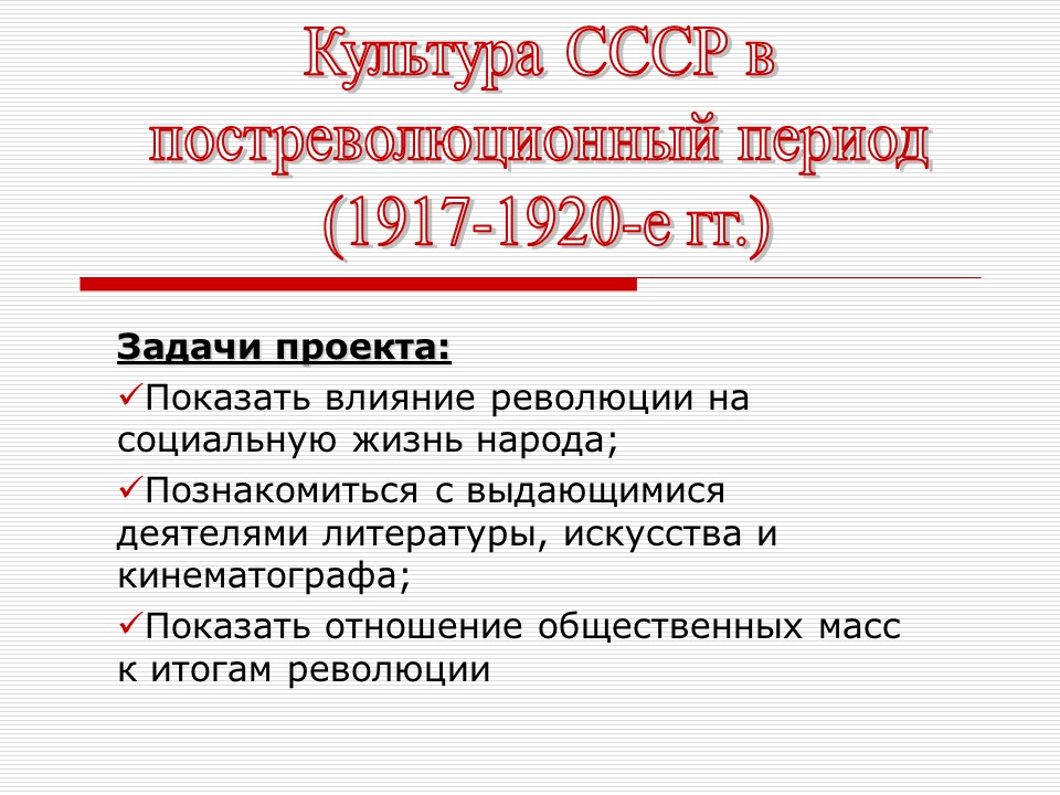 Культура СССР в послереволюционный период 1917-1720-е гг