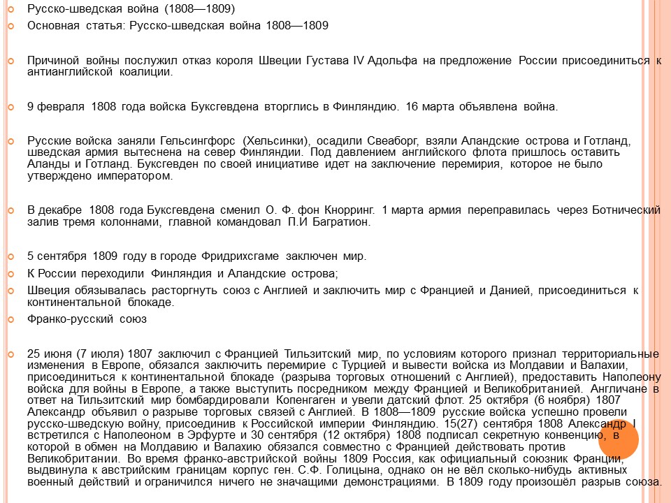 Заключение русско французского союза. Причины разрыва Франко-русского Союза. Последствия разрыва Франко-русского Союза в 1809 году. Причины разрыва Франко русского Союза 1809. Причины разрыва русско французского Союза.