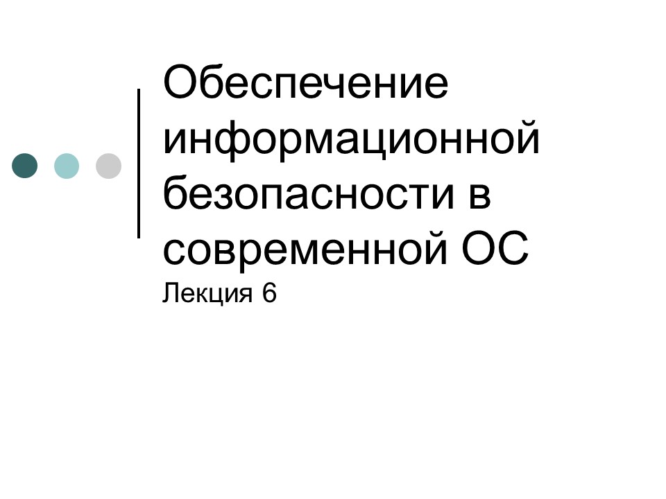 Обеспечение информационной безопасности современной операционной системы