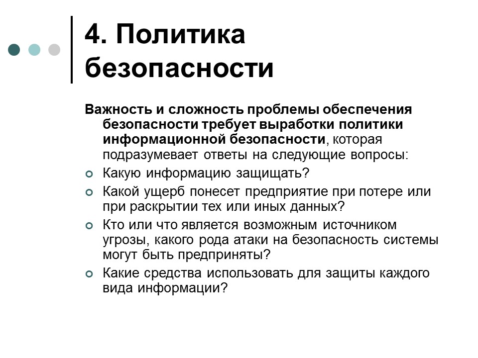 Обеспечение информационной безопасности современной операционной системы