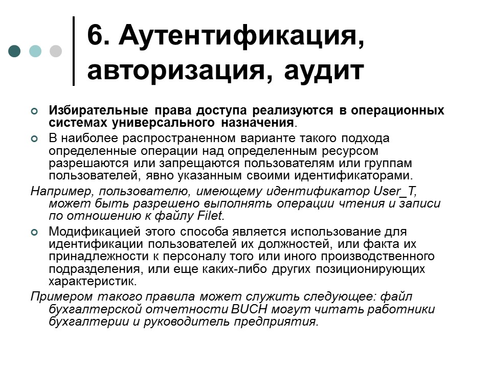 Обеспечение информационной безопасности современной операционной системы