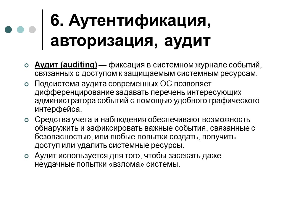 Обеспечение информационной безопасности современной операционной системы