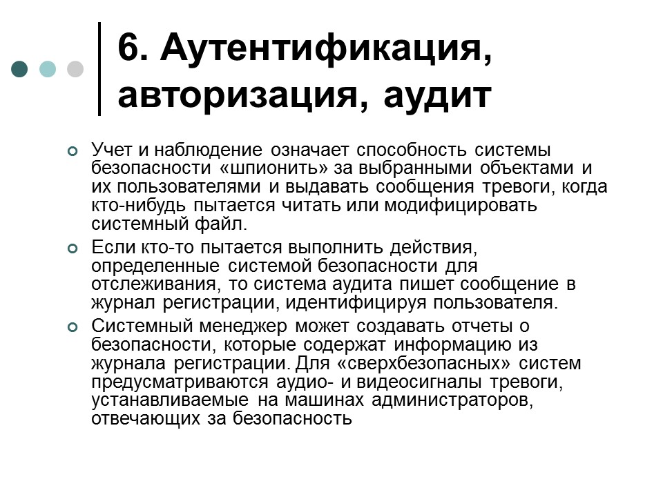 Обеспечение информационной безопасности современной операционной системы