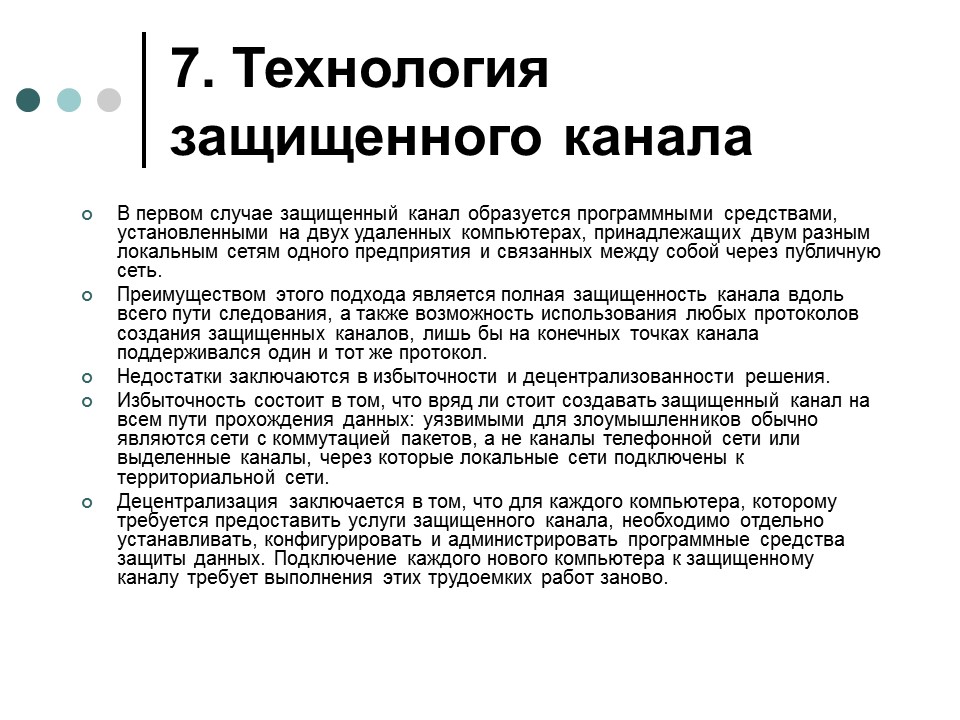 Технология протект. Технология защищенного канала. Защищенный канал. Как создается защищенный блок кода?.