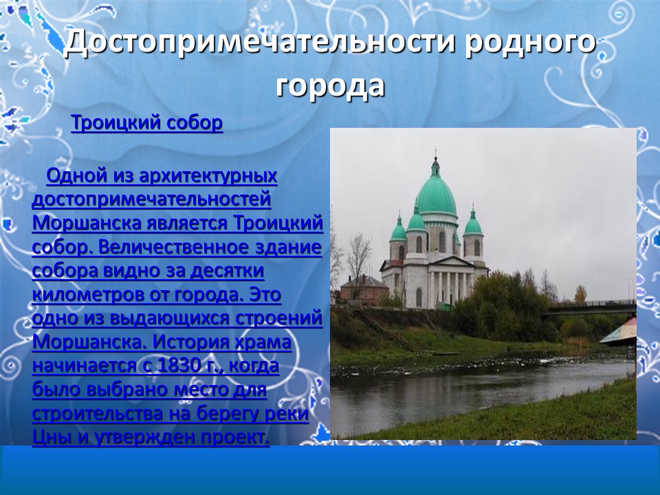 Сообщение достопримечательности родного края 4 класс. Исторические памятники Моршанск.