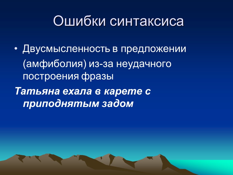 Ошибка синтаксиса. Двусмысленность в предложении. Двусмысленные предложения примеры. Двусмысленные предложения в русском языке. Двусмысленные слова.