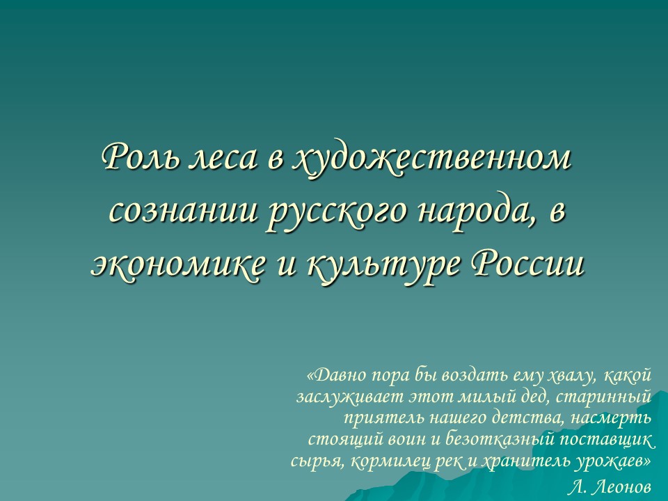 Роль леса в художественном сознании русского народа в экономике и культуре России