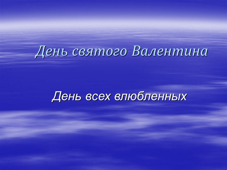 День Святого Валентина День всех влюбленных