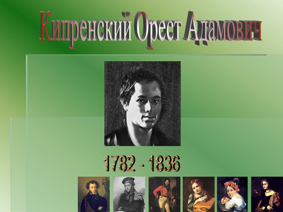 Кипренский Орест Адамович