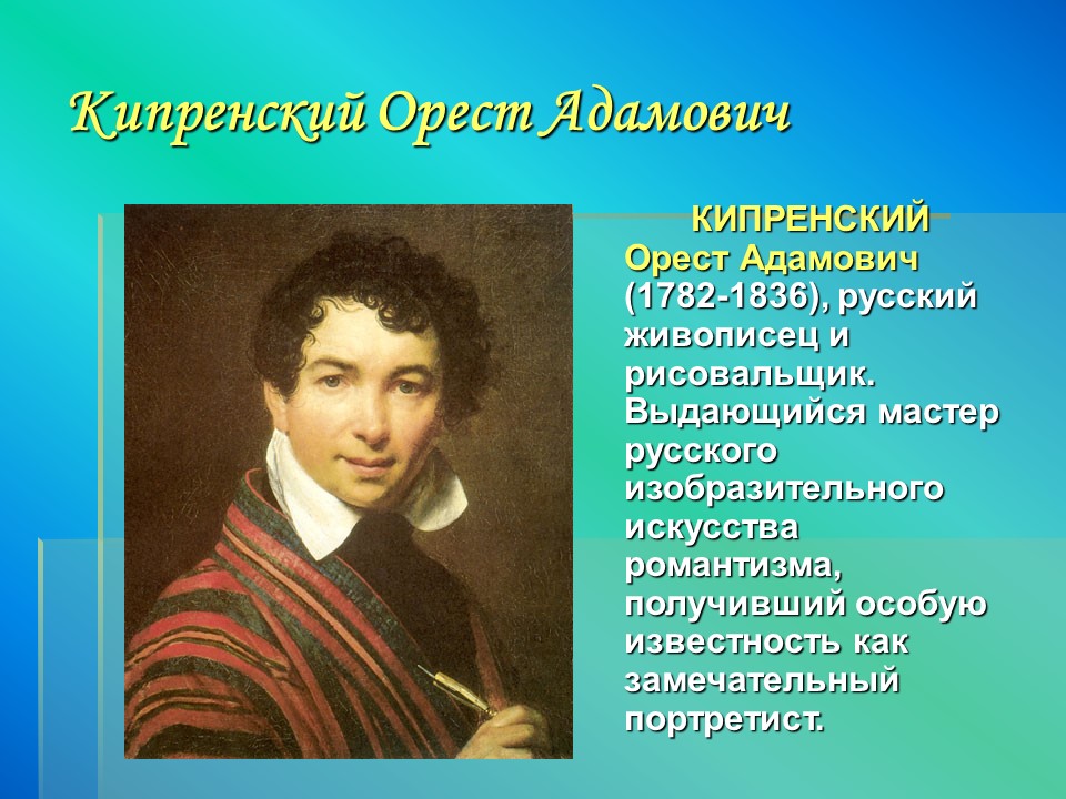 Кипренский Орест Адамович