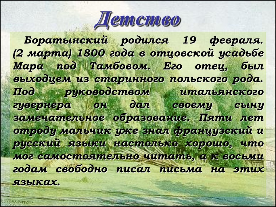 Биография баратынского 4 класс кратко. Интересные факты о Баратынском. Интересные факты из жизни Баратынского. Евгений Абрамович Баратынский интересные факты. Сообщение об баротынском.