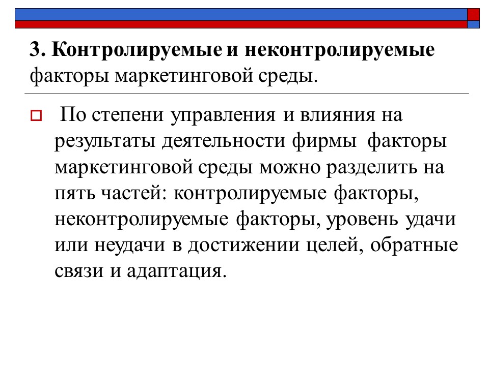 Фактор контроля. Контролируемые и неконтролируемые факторы маркетинговой среды. Неконтролируемые факторы маркетинга. Неконтролируемые факторы маркетинговой среды. Факторам маркетинговой среды, контролируемым маркетингом фирмы.