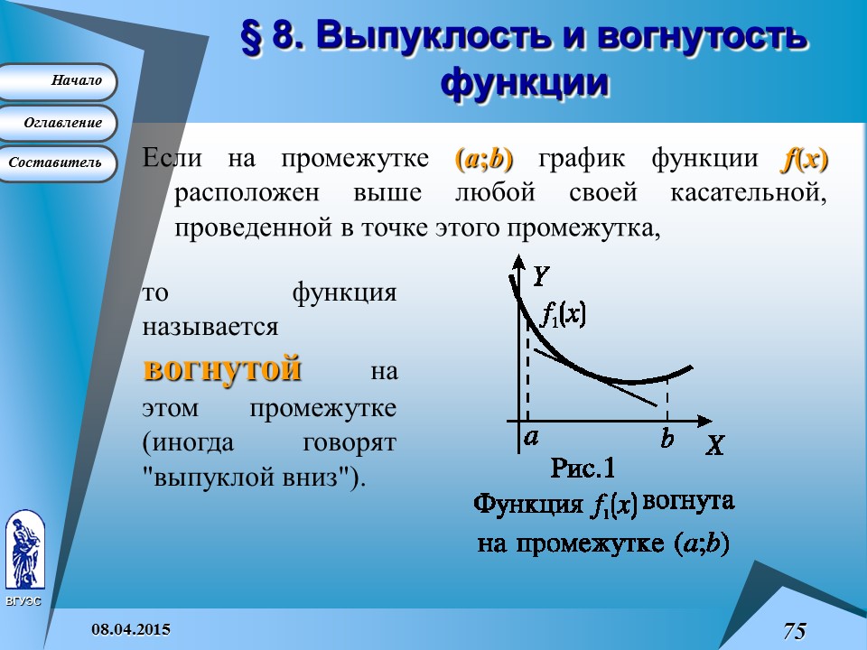 Возможности онлайна. Выпуклость и вогнутость функции. Вогнутая функция. Вогнутость функции. Выпуклая и вогнутая функции.