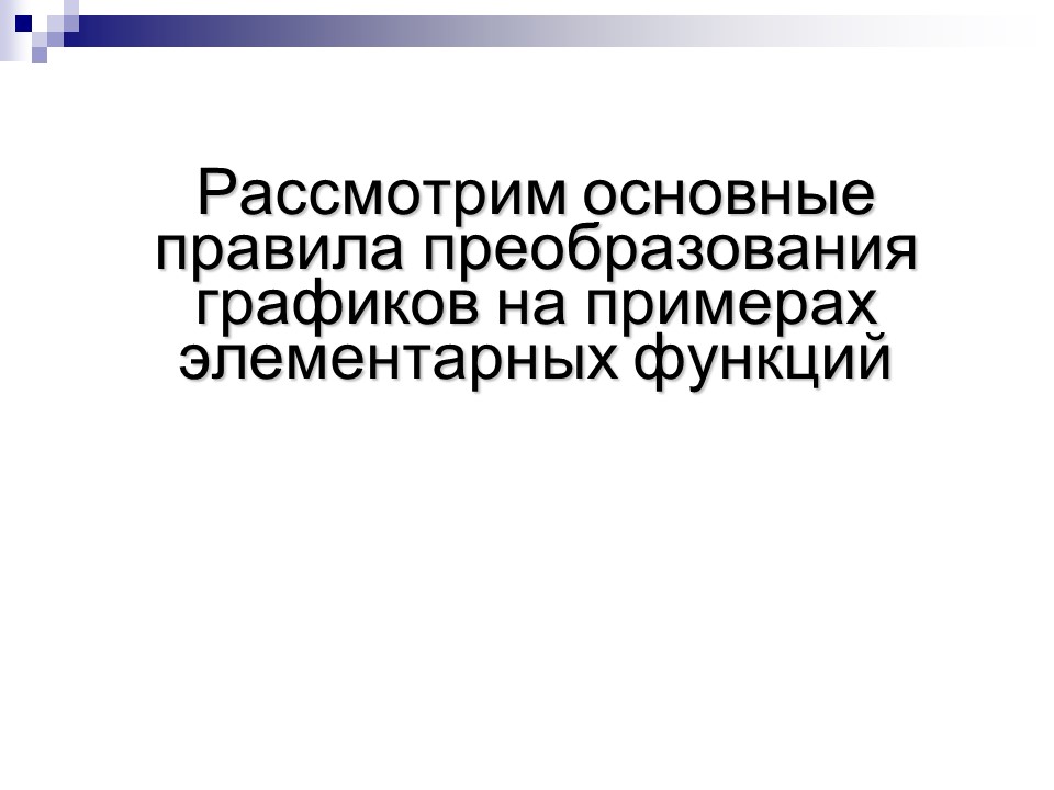 Преобразование графиков функции