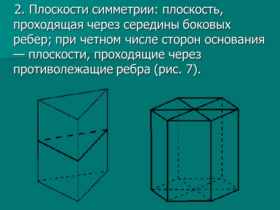 Параллельные плоскости призмы. Плоскость симметрии Призмы. Параллельные плоскости в призме. Две грани многогранника параллельны. Две Призмы.