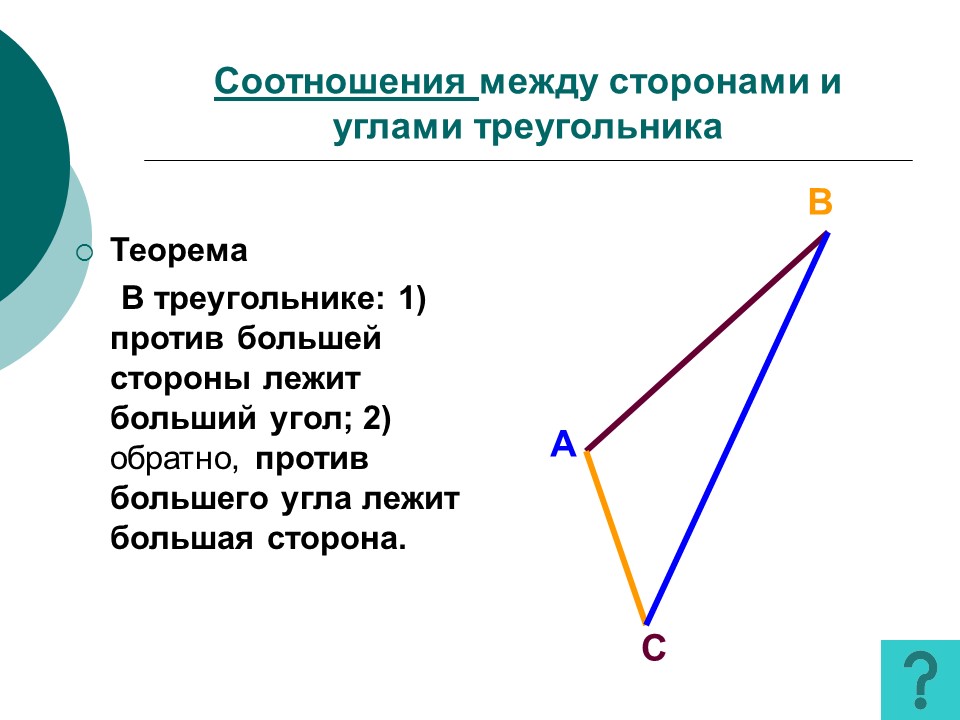 Треугольника против большего угла лежит большая сторона. Против большего угла лежит большая сторо. В треугольнике прототив большей стороны лежит. Против больше стороны треугольника лежит больший угол. В треугольнике против большего угла лежит большая сторона.