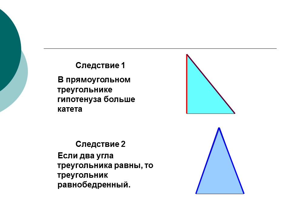 2 теорема треугольника. Следствия прямоугольного треугольника. Следствие о гипотенузе прямоугольного треугольника. Следствие о площади прямоугольного треугольника. Следствие 1 прямоугольного треугольника.